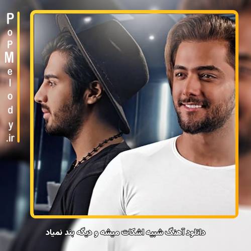 دانلود آهنگ ماکان بند شبیه اشکات میشه و دیگه بند نمیاد